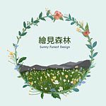 設計師品牌 - 繪見森林