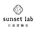 設計師品牌 - SUNSET LAB 日落實驗室