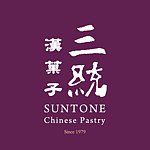 三統漢菓子 Suntone