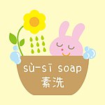 sù-sī soap 素洗手工皂