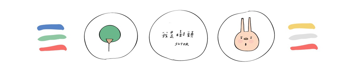 設計師品牌 - Sutor樹頭