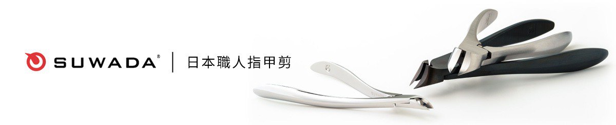 設計師品牌 - SUWADA 日本職人指甲剪