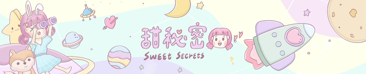甜秘密 / Sweet secrets