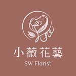 設計師品牌 - 小薇花藝 SW Florist