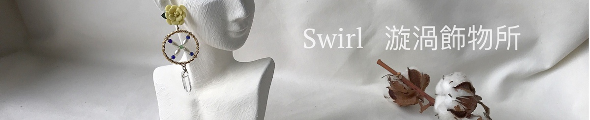 設計師品牌 - Swirl漩渦飾物所