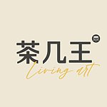 設計師品牌 - 茶几王 Living Art