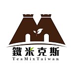 設計師品牌 - 鐵米克斯Tea Mix Taiwan