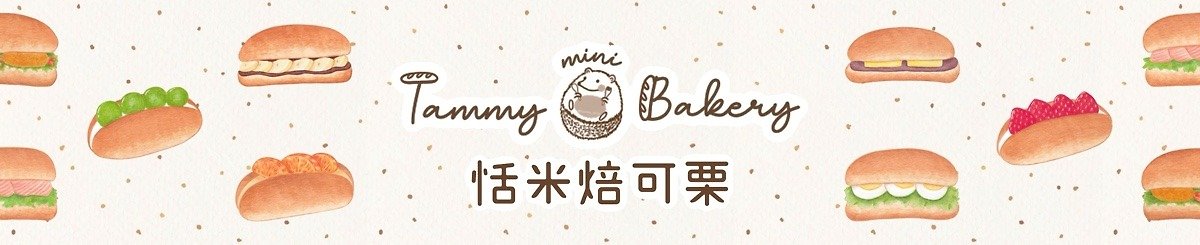 恬米焙可栗 Tammy mini Bakery
