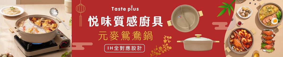 TastePlus悅味台灣