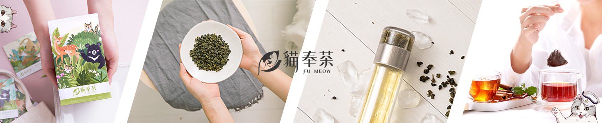設計師品牌 - FuMeow貓奉茶