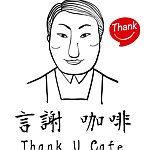 設計師品牌 - 言謝咖啡Thank U Cafe