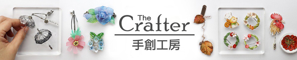 設計師品牌 - The Crafter 手創工房