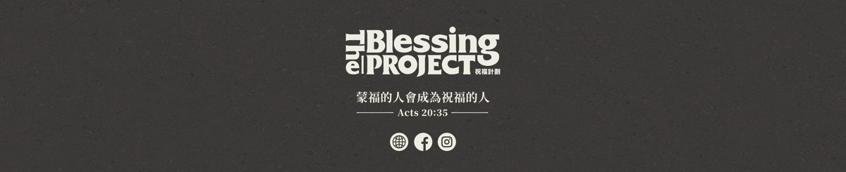 設計師品牌 - 祝福計劃 The Blessing Project