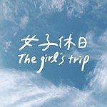 設計師品牌 - 女子休日 The Girl’s Trip