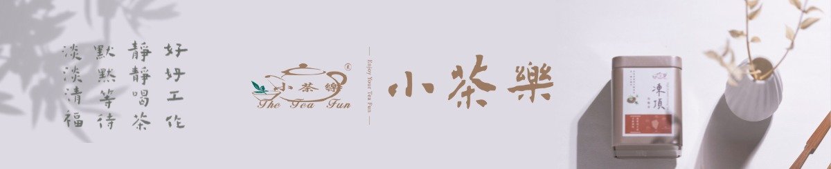 小茶樂 TheTeaFun