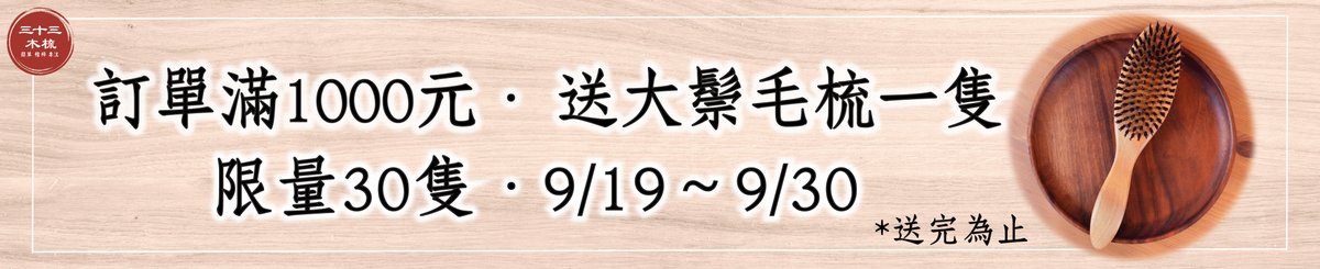 設計師品牌 - 三十三木梳