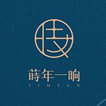 設計師品牌 - 蒔年一晌 TIMEAN