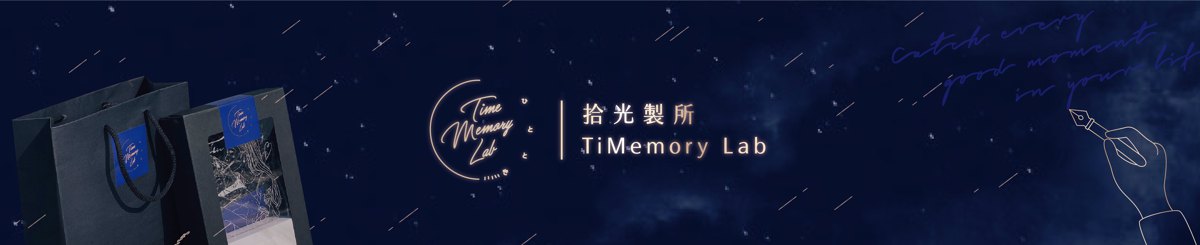 設計師品牌 - TiMemory Lab｜拾光製所｜