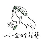 設計師品牌 - 小金鈴花藝 Tinkerbell Flower