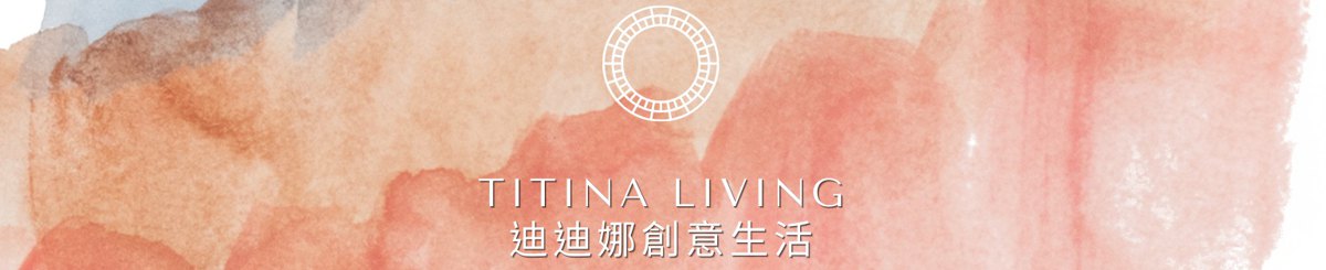 設計師品牌 - 迪迪娜創意生活 Titina Living