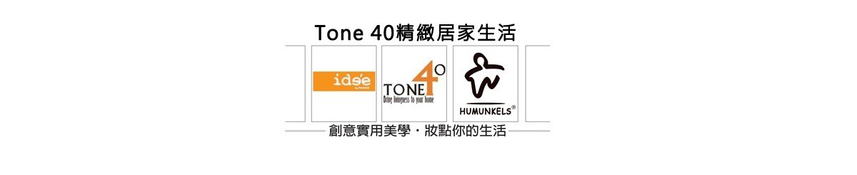 設計師品牌 - Tone 40精緻居家生活