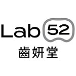 設計師品牌 - Lab52齒妍堂