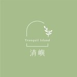 設計師品牌 - 清嶼Tranquil Island