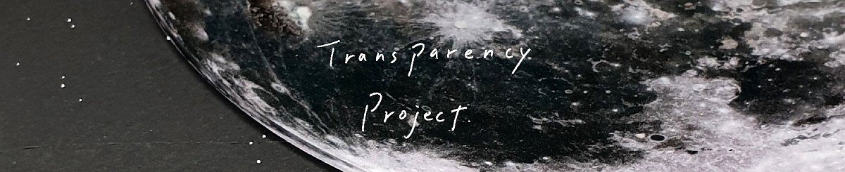 透明プロジェクト