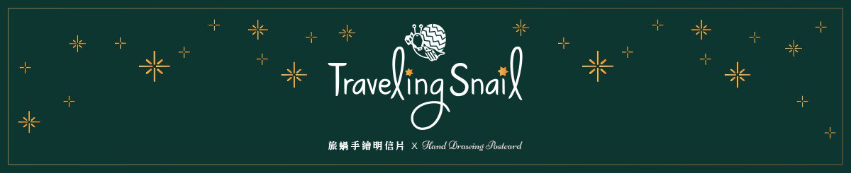 設計師品牌 - 旅蝸手繪明信片 /Traveling Snail Postcard