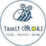 設計師品牌 - TrueLi Colors 手作童裝 | 嬰幼兒用品 | 彌月禮盒