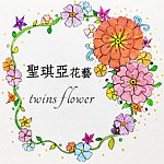 設計師品牌 - 聖琪亞花藝 twins flower