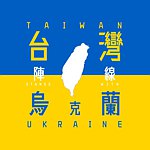 設計師品牌 - Taiwan Stands With Ukraine