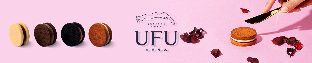 デザイナーブランド - UFU Dessert