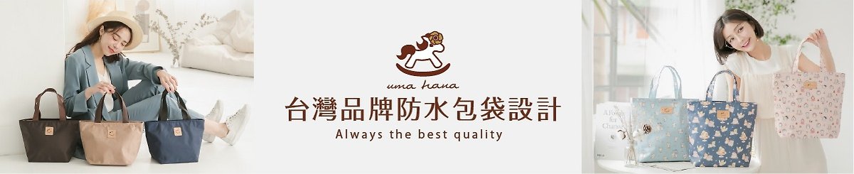 設計師品牌 - uma hana 台灣製造防水包
