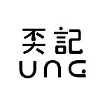 設計師品牌 - UNG STORE 奀記