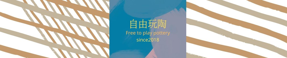 設計師品牌 - 自由玩陶  Free to play pottery  無料で遊べる陶芸