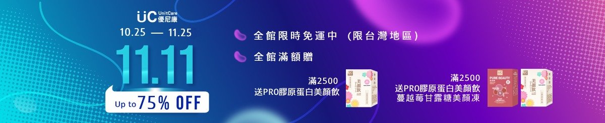 優尼康 UnitCare 台灣總經銷