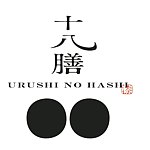 設計師品牌 - urushi-hashi18zen