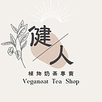 設計師品牌 - 健人植物奶茶專賣