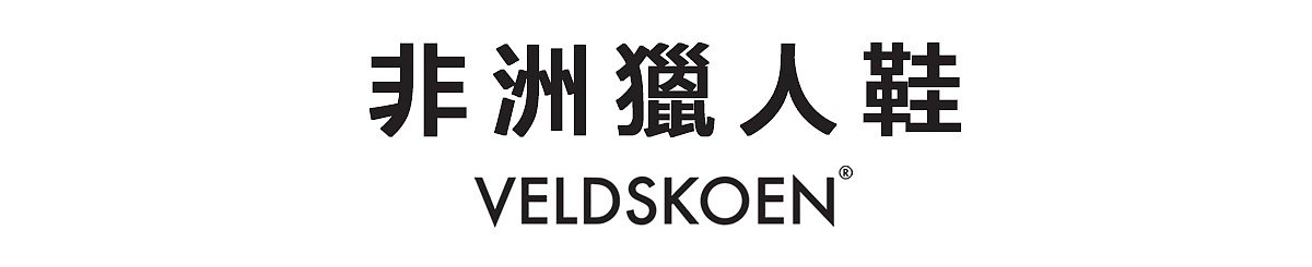 設計師品牌 - 非洲獵人鞋Veldskoen