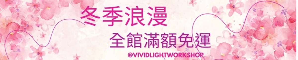 設計師品牌 - Vividlight栩栩薇光