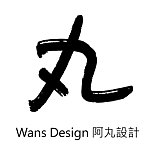 แบรนด์ของดีไซเนอร์ - Wans Design