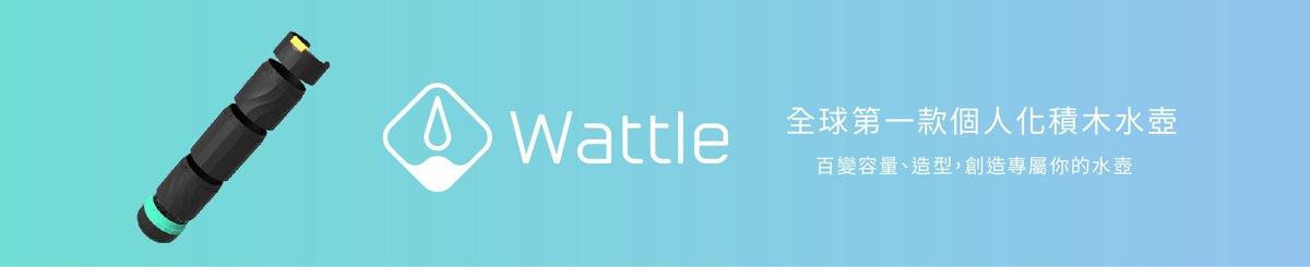 設計師品牌 - Wattle_全世界第一款個人化積木水壺