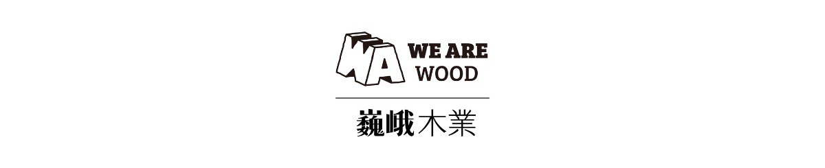 設計師品牌 - 巍峨木業We Are Wood
