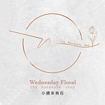 設計師品牌 - Wednesday Floral 小週末有花