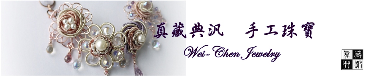 設計師品牌 - 真藏典汎 Wei-Chen Jewelry