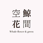 デザイナーブランド - whaleflowers