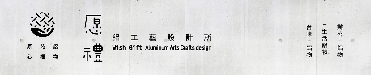 設計師品牌 - 愿禮鋁工藝設計