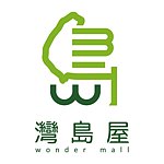 デザイナーブランド - 灣島屋 wonder mall