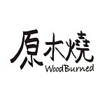 デザイナーブランド - woodburned studio